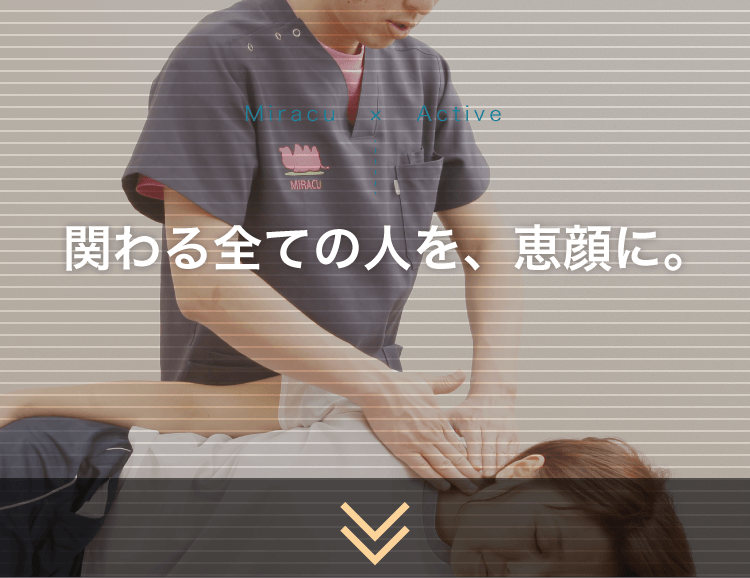 Miracu × Active 関わる全ての人を、恵顔に。